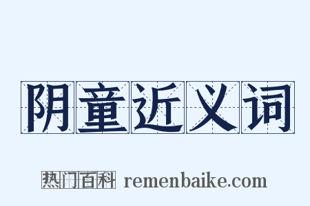 阴童近义词是什么意思的图片